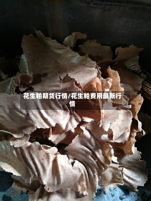 花生粕期货行情/花生粕费用最新行情