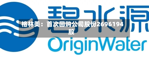 格林美:首次回购公司股份2696194股