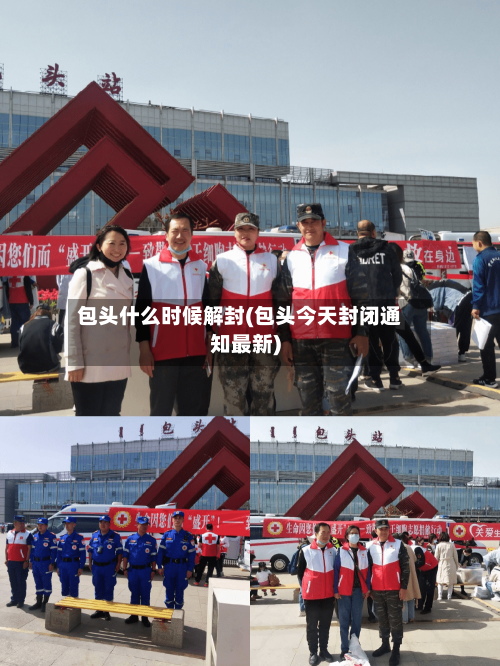 包头什么时候解封(包头今天封闭通知最新)