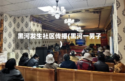 黑河发生社区传播(黑河一男子)