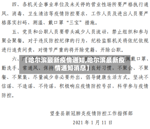 【哈尔滨最新疫情通知,哈尔滨最新疫情通知消息】