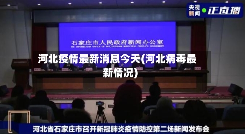 河北疫情最新消息今天(河北病毒最新情况)
