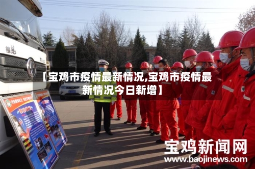 【宝鸡市疫情最新情况,宝鸡市疫情最新情况今日新增】-第1张图片