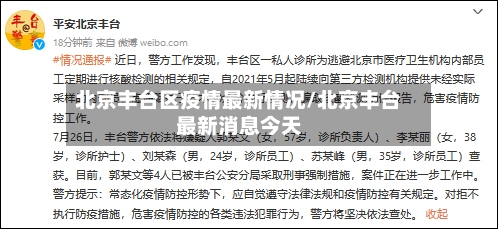 北京丰台区疫情最新情况/北京丰台最新消息今天