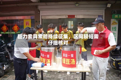 巨力索具索赔持续征集	，区间较短需仔细核对-第2张图片