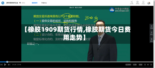 【橡胶1909期货行情,橡胶期货今日费用走势】
