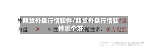 期货外盘行情软件/期货外盘行情软件哪个好