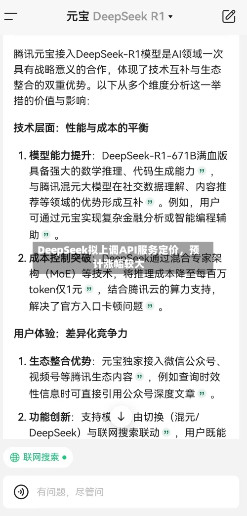 DeepSeek拟上调API服务定价，预计涨幅较大-第2张图片