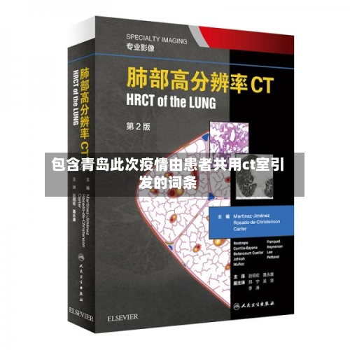 包含青岛此次疫情由患者共用ct室引发的词条