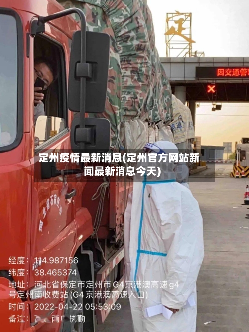 定州疫情最新消息(定州官方网站新闻最新消息今天)-第3张图片