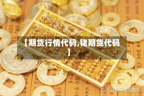 【期货行情代码,铑期货代码】-第3张图片