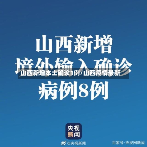 山西新增本土确诊1例/山西疫情最新-第2张图片