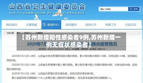 【苏州新增阳性感染者9例,苏州新增一例无症状感染者】