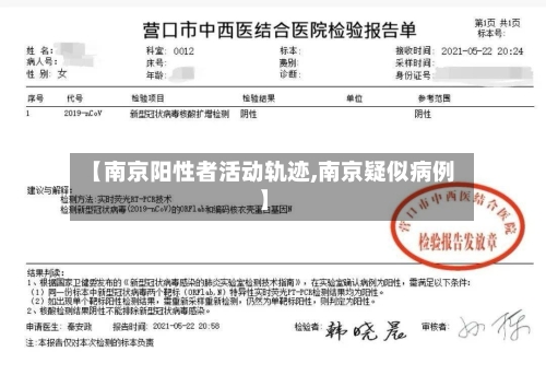 【南京阳性者活动轨迹,南京疑似病例】