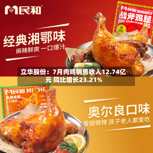 立华股份:7月肉鸡销售收入12.74亿元 同比增长23.21%-第2张图片
