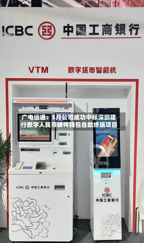 广电运通:5月公司成功中标深圳建行数字人民币硬件钱包自助终端项目-第2张图片