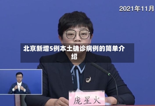 北京新增5例本土确诊病例的简单介绍-第2张图片