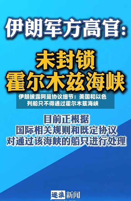 伊朗披露阿曼协议细节:美国和以色列船只不得通过霍尔木兹海峡-第3张图片