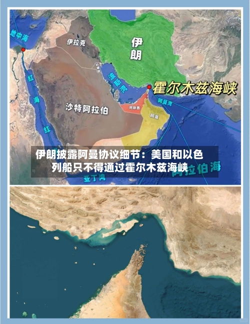 伊朗披露阿曼协议细节:美国和以色列船只不得通过霍尔木兹海峡-第2张图片