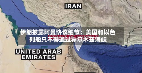 伊朗披露阿曼协议细节:美国和以色列船只不得通过霍尔木兹海峡-第1张图片