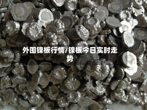 外围镍板行情/镍板今日实时走势