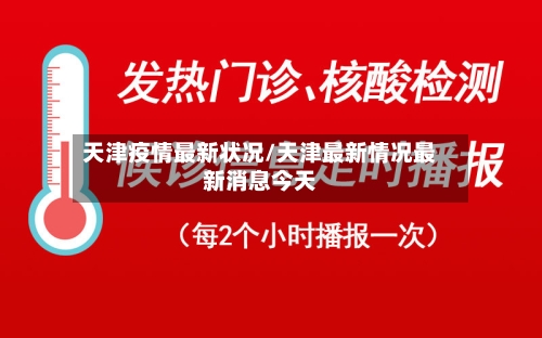 天津疫情最新状况/天津最新情况最新消息今天