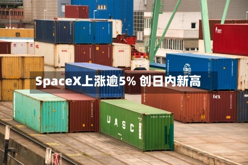SpaceX上涨逾5% 创日内新高-第2张图片
