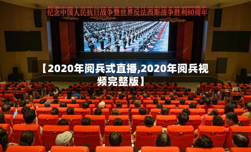 【2020年阅兵式直播,2020年阅兵视频完整版】-第2张图片