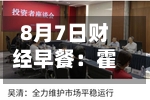 8月7日财经早餐:霍尔木兹海峡“禁行”风波再起,油价急涨金价承压,非农夜市场博弈加剧