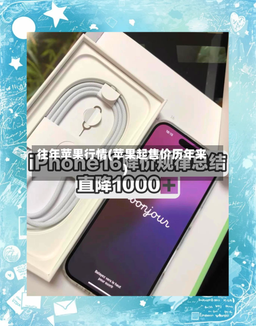 往年苹果行情(苹果起售价历年来)