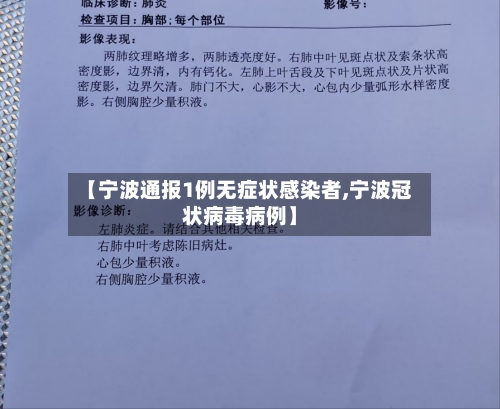 【宁波通报1例无症状感染者,宁波冠状病毒病例】