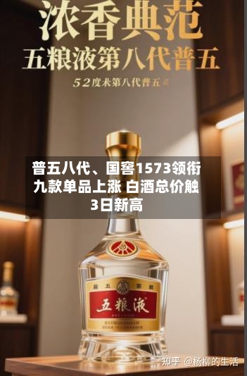 普五八代、国窖1573领衔九款单品上涨 白酒总价触3日新高-第1张图片