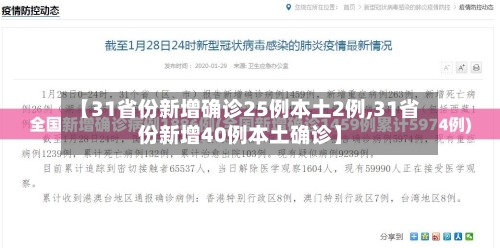 【31省份新增确诊25例本土2例,31省份新增40例本土确诊】