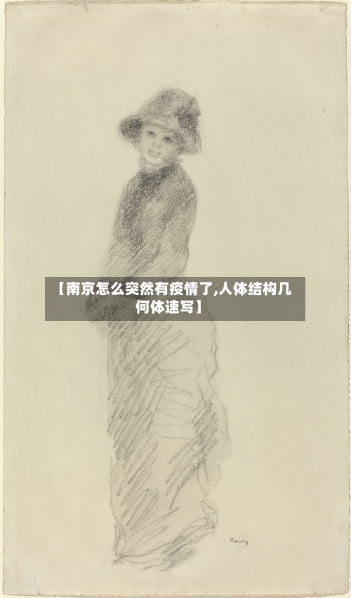 【南京怎么突然有疫情了,人体结构几何体速写】