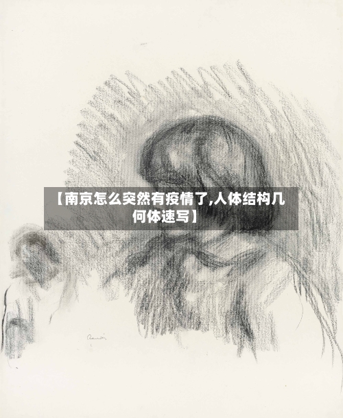 【南京怎么突然有疫情了,人体结构几何体速写】-第3张图片
