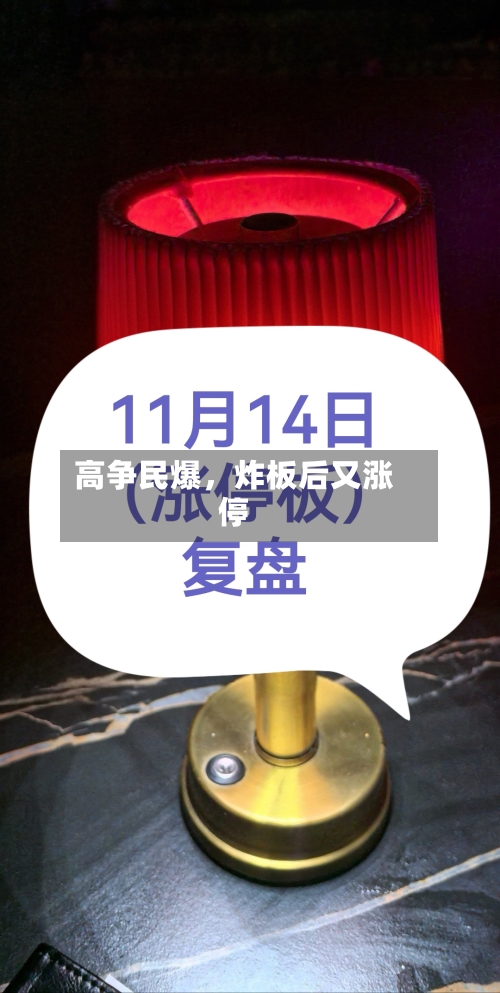 高争民爆	，炸板后又涨停-第2张图片
