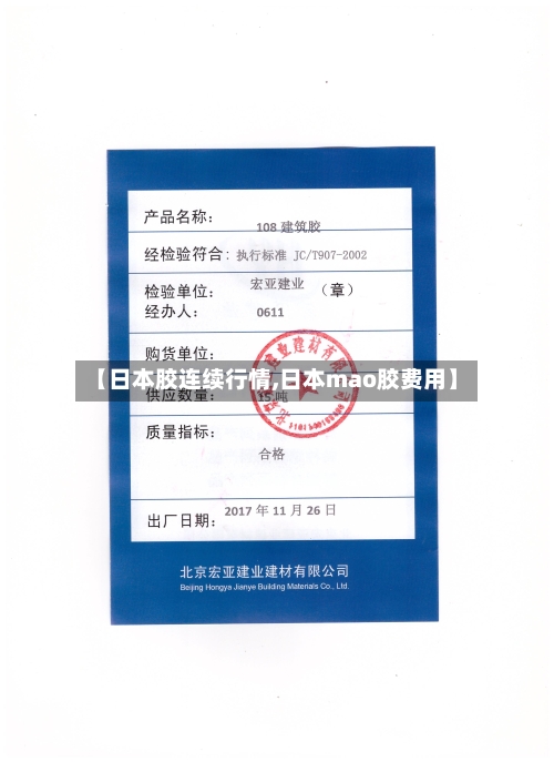 【日本胶连续行情,日本mao胶费用】-第3张图片
