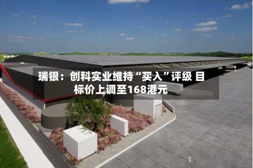 瑞银：创科实业维持“买入”评级 目标价上调至168港元-第2张图片