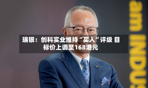 瑞银：创科实业维持“买入	”评级 目标价上调至168港元-第1张图片