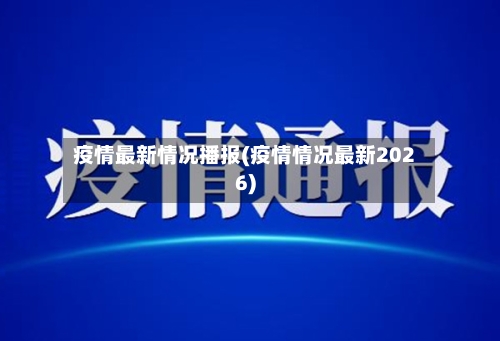 疫情最新情况播报(疫情情况最新2026)-第2张图片