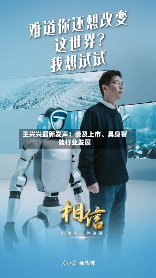 王兴兴最新发声！谈及上市、具身智能行业发展-第2张图片