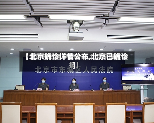 【北京确诊详情公布,北京已确诊】