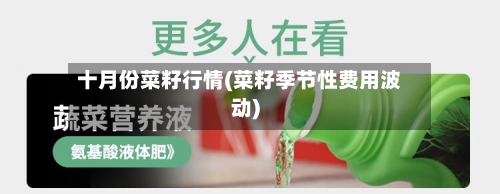 十月份菜籽行情(菜籽季节性费用波动)-第2张图片