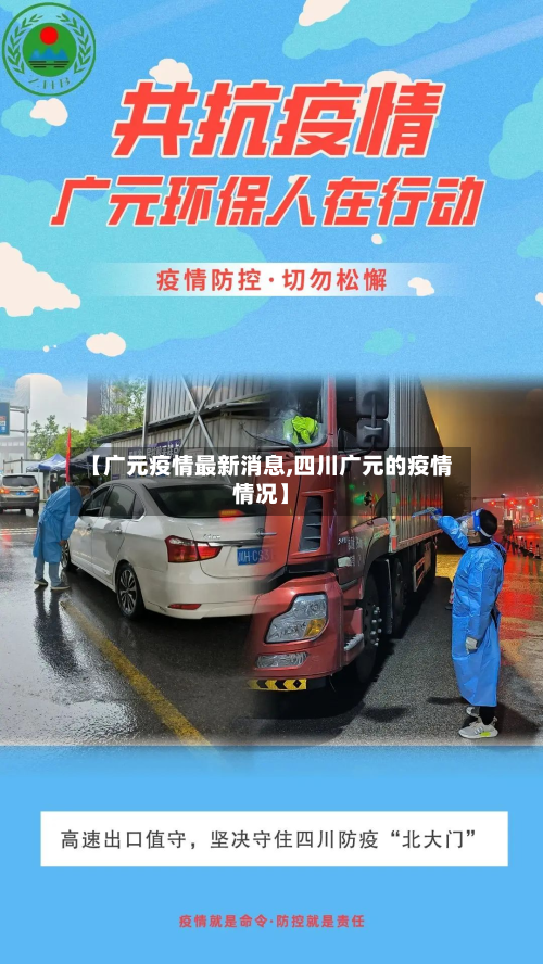 【广元疫情最新消息,四川广元的疫情情况】-第3张图片
