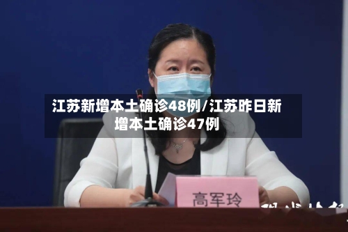 江苏新增本土确诊48例/江苏昨日新增本土确诊47例-第2张图片