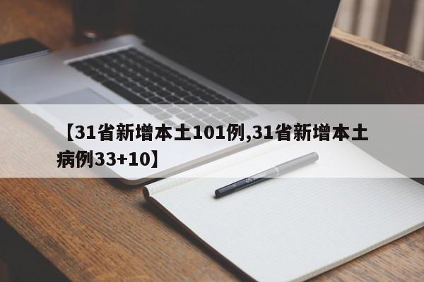 【31省新增本土101例,31省新增本土病例33+10】