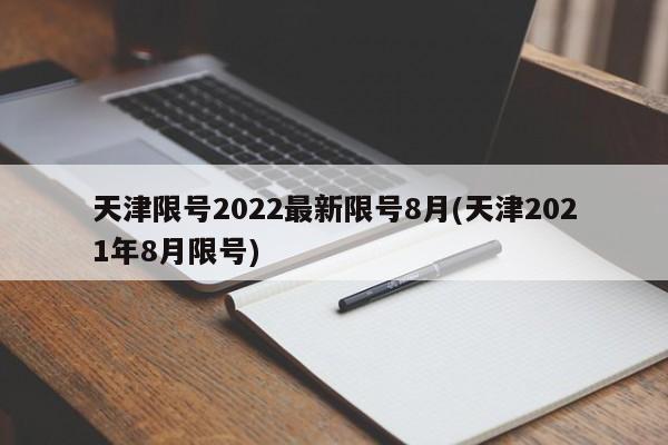 天津限号2022最新限号8月(天津2021年8月限号)