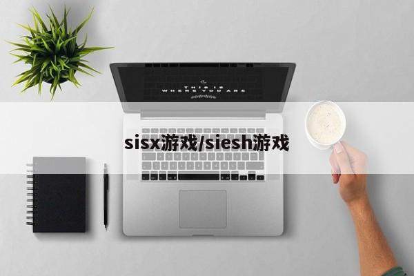 sisx游戏/siesh游戏