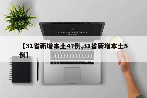 【31省新增本土47例,31省新增本土5例】
