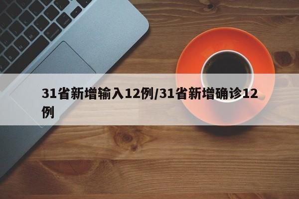 31省新增输入12例/31省新增确诊12例
